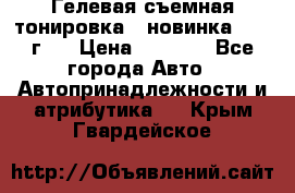 Гелевая съемная тонировка ( новинка 2017 г.) › Цена ­ 3 000 - Все города Авто » Автопринадлежности и атрибутика   . Крым,Гвардейское